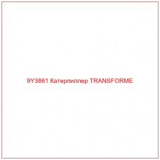9Y3861 Катерпиллер TRANSFORME - Купите онлайн