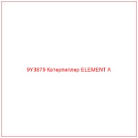9Y3879 Катерпиллер ELEMENT A