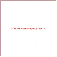 9Y3879 Катерпиллер ELEMENT A
