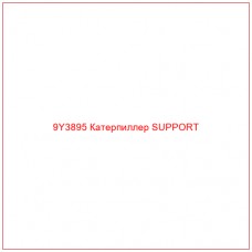 9Y3895 Катерпиллер SUPPORT - Купите онлайн