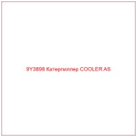 9Y3898 Катерпиллер COOLER AS