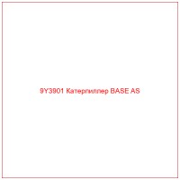 9Y3901 Катерпиллер BASE AS