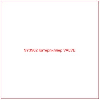 9Y3902 Катерпиллер VALVE