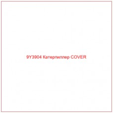 9Y3904 Катерпиллер COVER