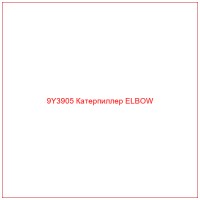9Y3905 Катерпиллер ELBOW