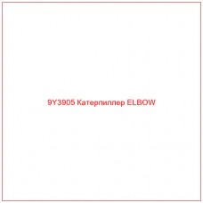 9Y3905 Катерпиллер ELBOW