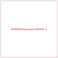 9Y3909 Катерпиллер CONTROL G