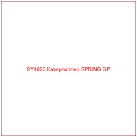 9Y4023 Катерпиллер SPRING GP