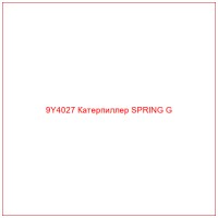 9Y4027 Катерпиллер SPRING G