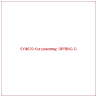 9Y4029 Катерпиллер SPRING G