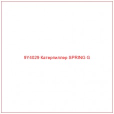 9Y4029 Катерпиллер SPRING G - Купите онлайн