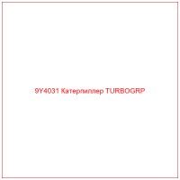 9Y4031 Катерпиллер TURBOGRP