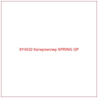 9Y4032 Катерпиллер SPRING GP