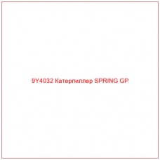 9Y4032 Катерпиллер SPRING GP - Купите онлайн