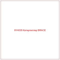 9Y4035 Катерпиллер BRACE
