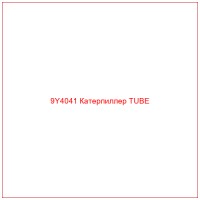 9Y4041 Катерпиллер TUBE