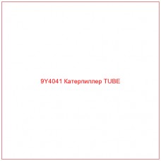 9Y4041 Катерпиллер TUBE - Купите онлайн