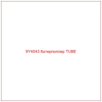 9Y4043 Катерпиллер TUBE
