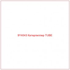 9Y4043 Катерпиллер TUBE - Купите онлайн