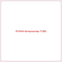 9Y4044 Катерпиллер TUBE