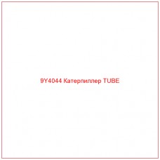 9Y4044 Катерпиллер TUBE - Купите онлайн