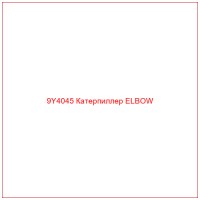 9Y4045 Катерпиллер ELBOW
