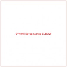 9Y4045 Катерпиллер ELBOW - Купите онлайн