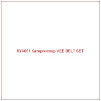 9Y4051 Катерпиллер VEE BELT SET