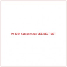 9Y4051 Катерпиллер VEE BELT SET
