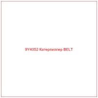9Y4052 Катерпиллер BELT
