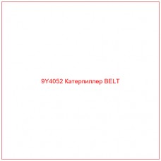 9Y4052 Катерпиллер BELT