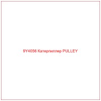 9Y4056 Катерпиллер PULLEY