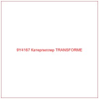 9Y4167 Катерпиллер TRANSFORME