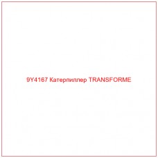 9Y4167 Катерпиллер TRANSFORME
