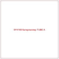 9Y4169 Катерпиллер TUBE A