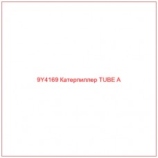 9Y4169 Катерпиллер TUBE A - Купите онлайн