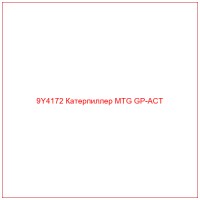 9Y4172 Катерпиллер MTG GP-ACT