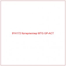 9Y4172 Катерпиллер MTG GP-ACT