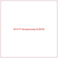 9Y4177 Катерпиллер ELBOW