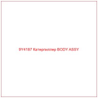 9Y4187 Катерпиллер BODY ASSY