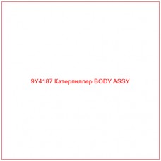 9Y4187 Катерпиллер BODY ASSY - Купите онлайн