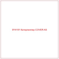 9Y4191 Катерпиллер COVER AS
