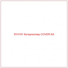 9Y4191 Катерпиллер COVER AS - Купите онлайн