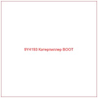9Y4193 Катерпиллер BOOT