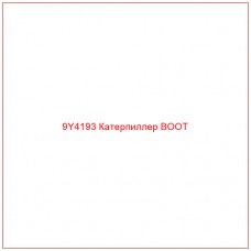 9Y4193 Катерпиллер BOOT - Купите онлайн