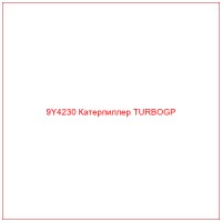 9Y4230 Катерпиллер TURBOGP