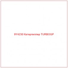 9Y4230 Катерпиллер TURBOGP - Купите онлайн