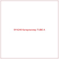 9Y4246 Катерпиллер TUBE A