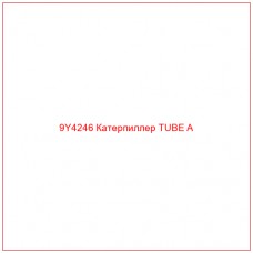 9Y4246 Катерпиллер TUBE A