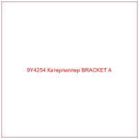 9Y4254 Катерпиллер BRACKET A